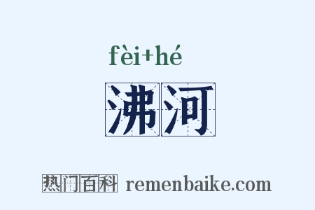 沸河是什么意思的图片